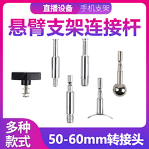 Cantilever bracket clamping connecting rod accessories microphone microphone clip mobile phone clip robotic arm table lamp arc shaft connection