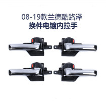 Suitable for 08-18 Rand cool Luze electroplated inner handle L electroplated door inner handle High matching door inner handle
