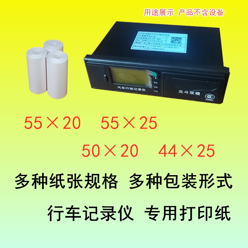 Truck Beidou GPS car driving recorder copy paper 55*20 25 car driving recorder copy paper