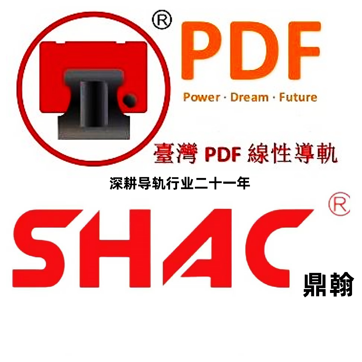 台湾PDF鼎翰SHAC滑块品牌店