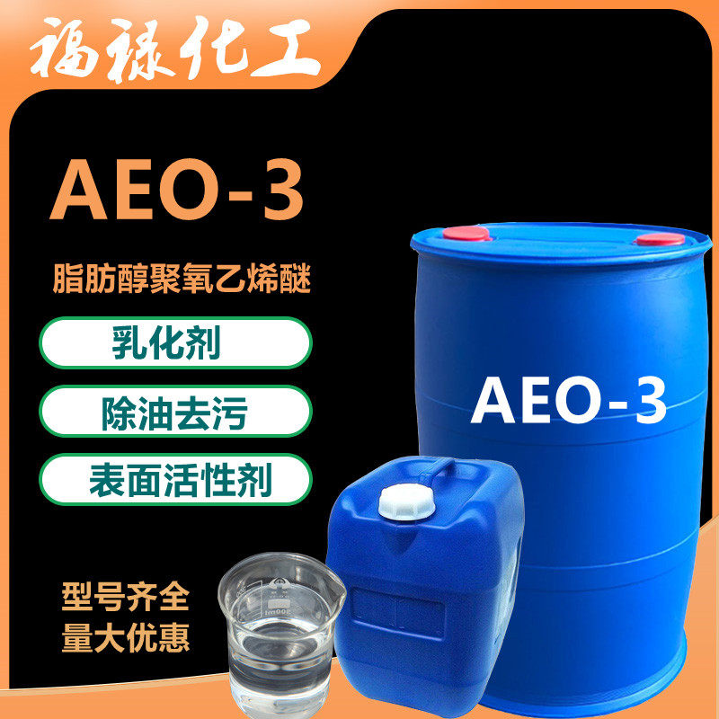 AEO-3脂肪醇聚氧乙烯醚 乳化剂表面活性剂洗涤原料aeo3金属清洗剂