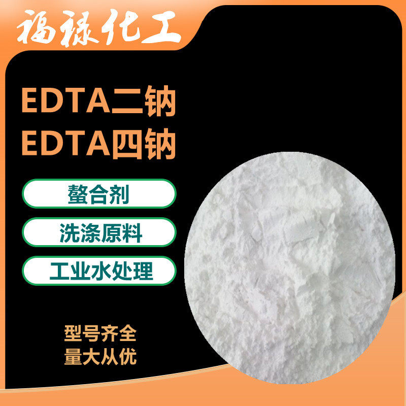 批发EDTA四钠 乙二胺四乙酸二钠 四钠 洗涤剂工业水处理 EDTA二钠