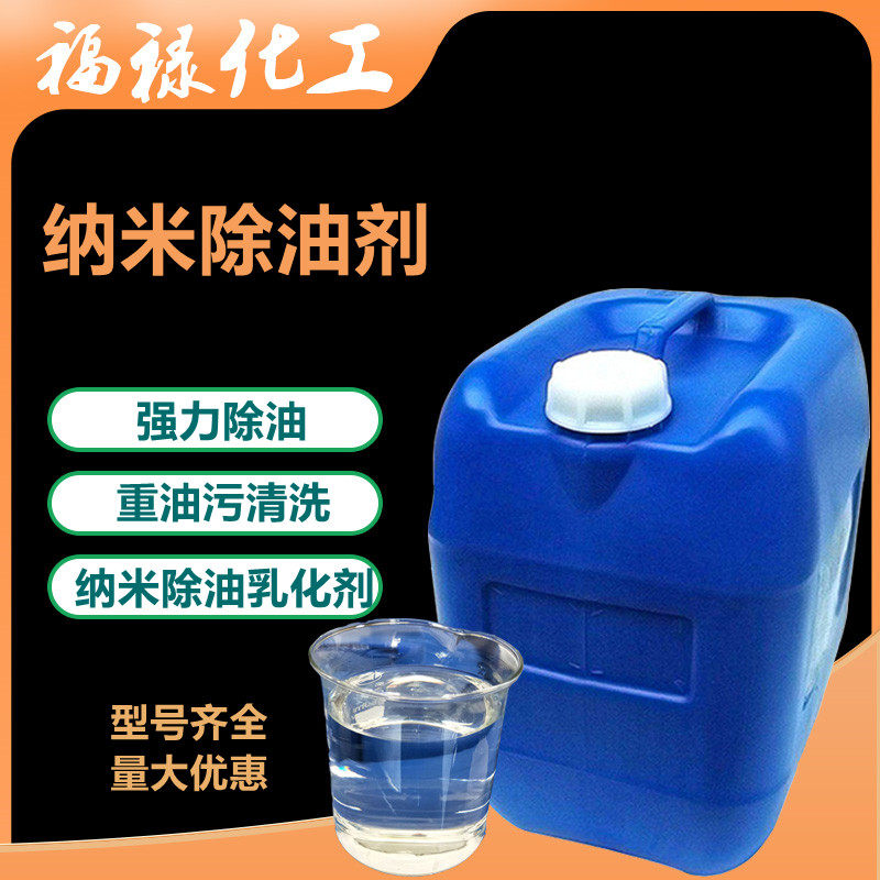 纳米除油剂中性不伤手 重油污清洗剂 纳米去油乳化剂日化洗涤原料