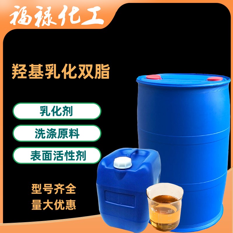 羟基乳化双脂乳化剂净洗剂去油污表面活性剂洗涤日化原料清洗剂用