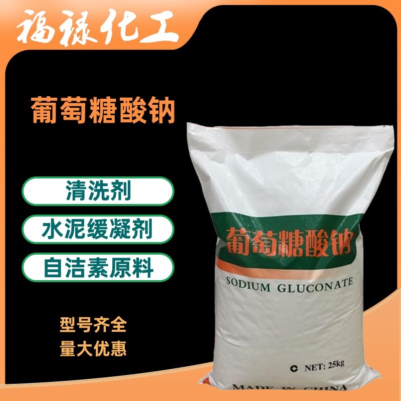 葡萄糖酸钠工业级污水处理自洁素原料水泥缓凝减水剂清洗剂减水剂