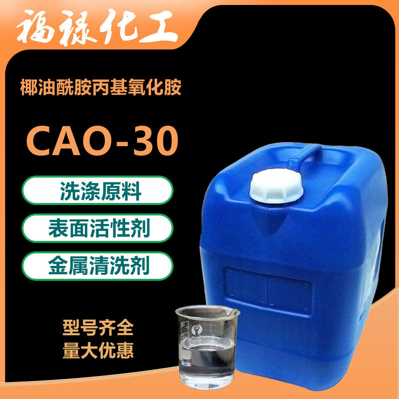 销售CAO-30椰油酰胺丙基氧化胺洗涤原料 清洗剂发泡剂 表面活性剂