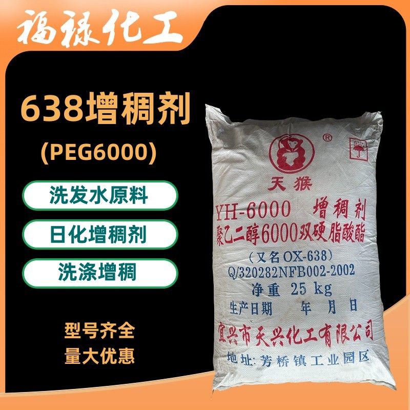 批发638增稠剂洗发水沐浴露日化洗涤原料聚乙二醇6000双硬酯酸脂