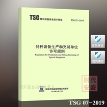 (2019 new version in stock)TSG 07-2019 Special equipment production and filling unit licensing rules (instead of TSGR4001 TSGZ0004 