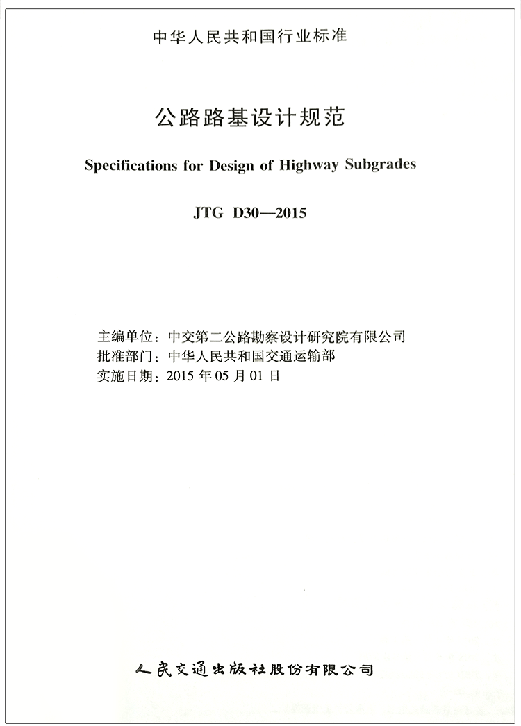 公路路基设计规范(JTGD30-2015)