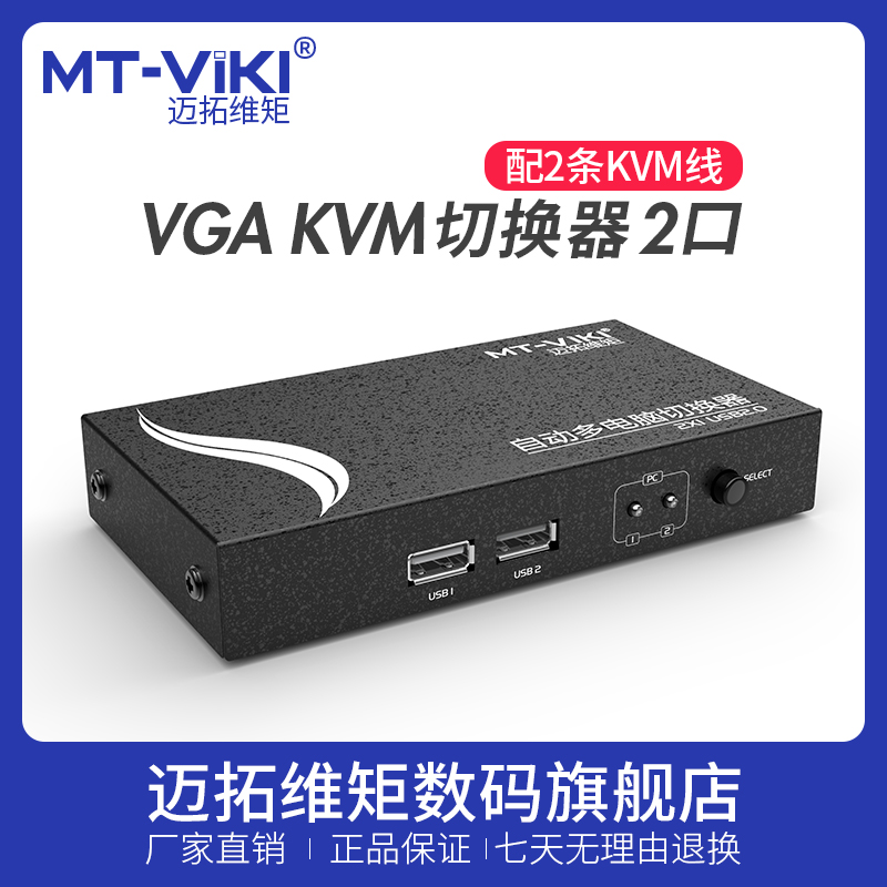 Maituovimoment kvm switcher 2 mouth usb automatic display keyboard sliding mouse share VGA two-in-out wire rod