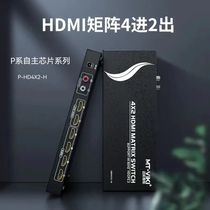 迈拓维矩 hdmi矩阵4进2出4进4出 4K高清3D 音视频同步分配切换器视频会议 P-HD4X2-H 四进二出 音频分