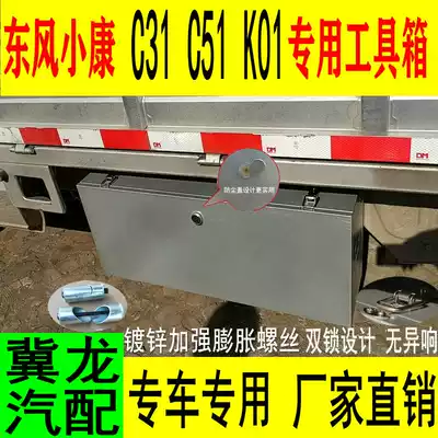 Suitable for Dongfeng Xiaokang C31c51c71 modified car waterproof storage box auto parts dustproof toolbox