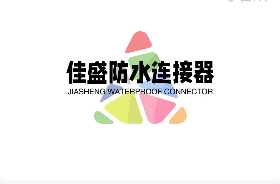 佳盛防水连接器厂家