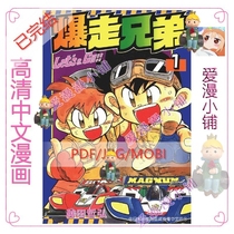 四驱兄弟爆走兄弟1-2部共20卷 PDF漫画素材电子版资料JPG设计素材