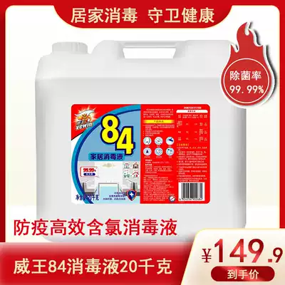 Weiwang 84 disinfectant household 20kg chlorine-containing Sterilizing liquid disinfectant water dressing room disinfection and removing yellow stains