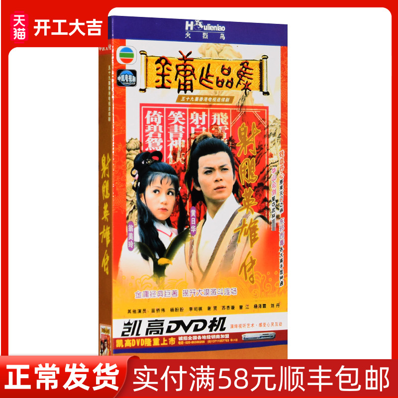 Genuine HD martial arts TV series 83 edition of the legend of the eagle hero 59 episodes 6 DVD disc Huang Ri Hua Weng Mei Ling Jin Yong