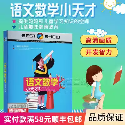 Genuine children's early education DVD baby kindergarten Enlightenment learning Chinese mathematics HD cartoon CD