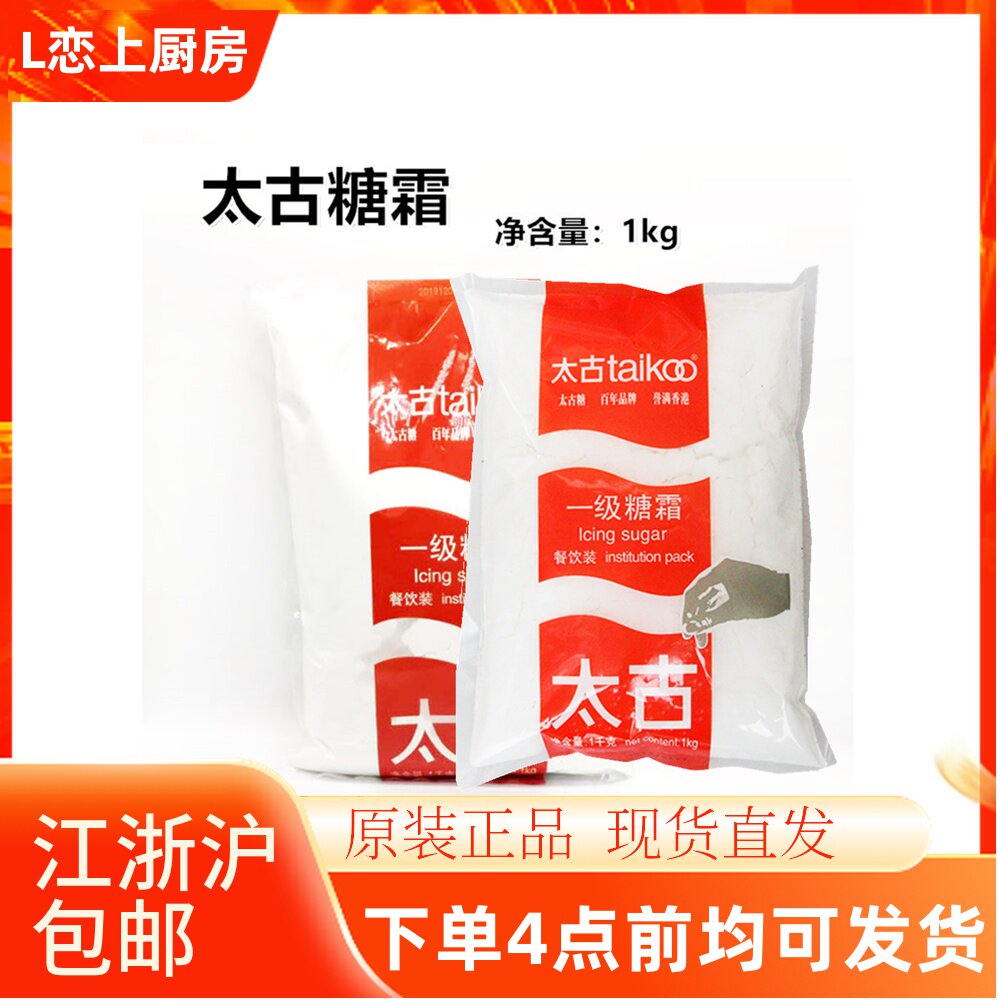 Taikoo powdered sugar frosting 1kg fondant baking household commercial bulk edible biscuit cake biscuit decoration raw materials