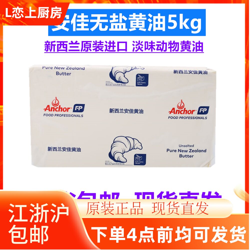 Anjia Butter 5kg New Zealand imported animal raw butter bread biscuit cookies baking ingredients