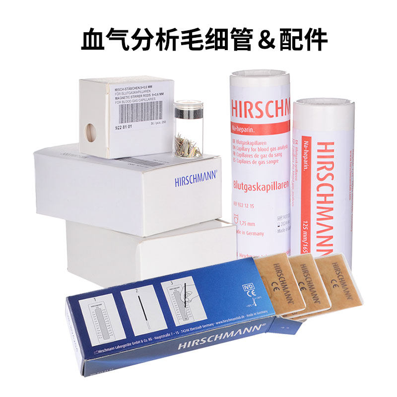 微量血气分析毛细管100/165/200ul抗凝钠肝素化赫施曼进口9221275