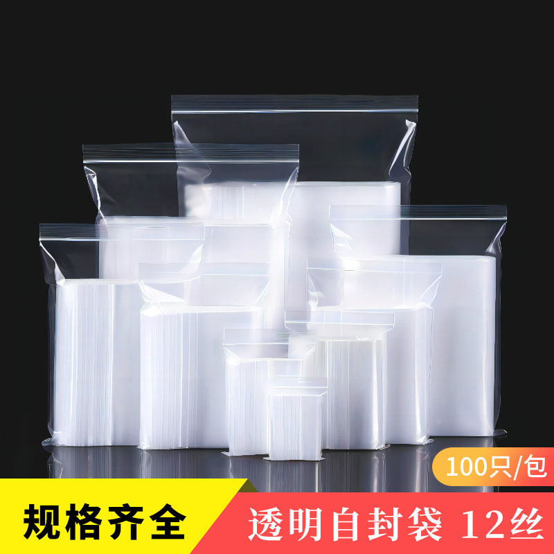 塑料自封袋12丝透明加厚密封袋保鲜食品包装袋封口收纳袋100只