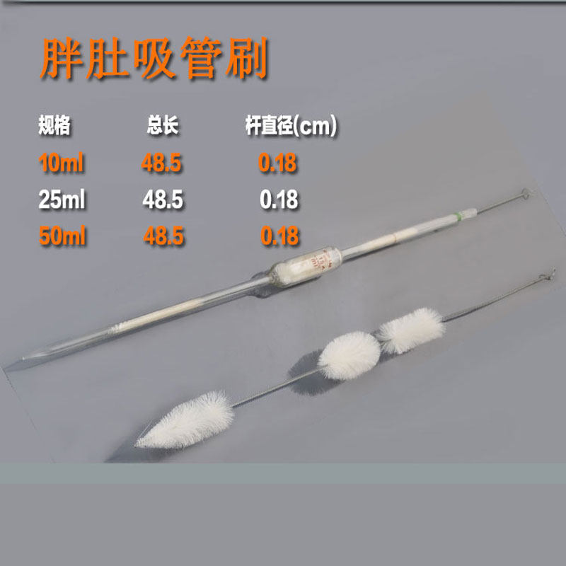 胖肚吸管刷10/25/50ml单标记移液吸管刷胖度移液管刷大肚移液管刷