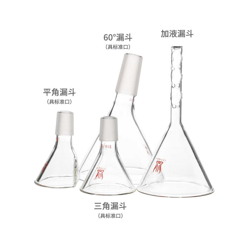 玻璃三角漏斗平角漏斗标准口加液漏斗60&deg;漏斗75/90mm实验室用