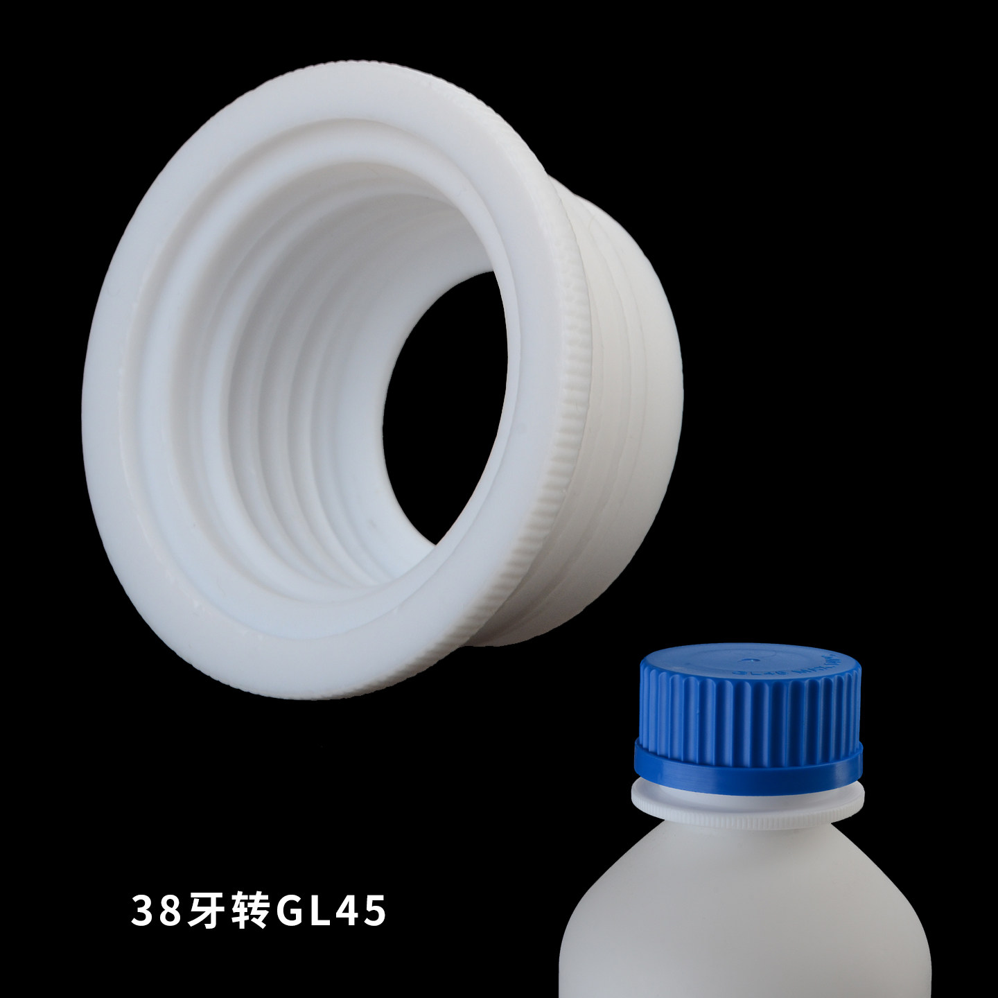四氟转接头38螺牙转45塑料玻璃瓶加仑GL标准瓶分接头可来样定制