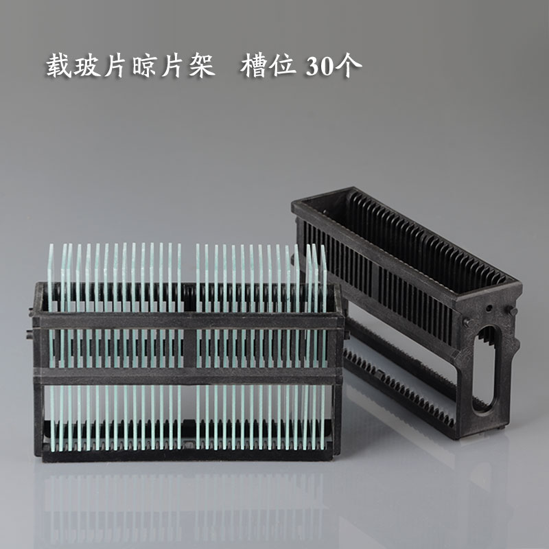 塑料载玻片架30片装染色片架酸缸内架晾片架耐溶剂高温POM材质