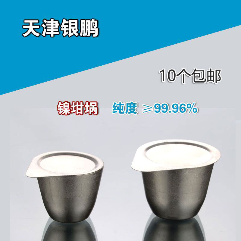 镍坩埚天津银鹏30ml50ml高纯度带盖子100ml精纯实验耐高温耐碱坩埚