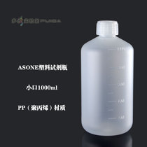 ASONE imported PP small mouth plastic bottle reagent bottle 1000ml scale narrow mouth semi-transparent packaging bottle Yaziwang