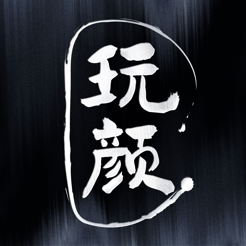 玩颜创造