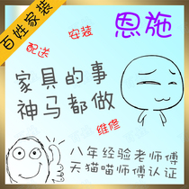 Enshi furniture distribution installation and maintenance throughout the city Lichuan City Jianshi Laifeng various counties master craftsmen non-intermediaries