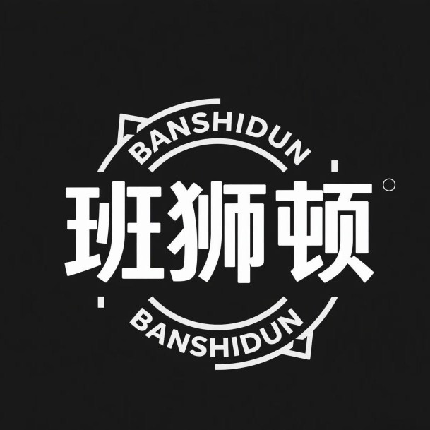 班狮顿品牌形象店
