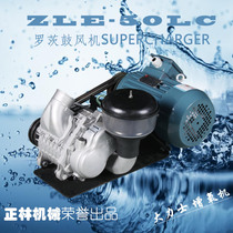 Zhenglin ZLE-50LC type Hercules roots fan Supercharger Supercharger oxygenator