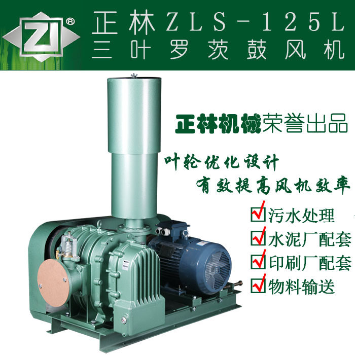 Zhenglin ZLS-125L three-lobe roots blower sewage treatment aerator cement plant supporting equipment