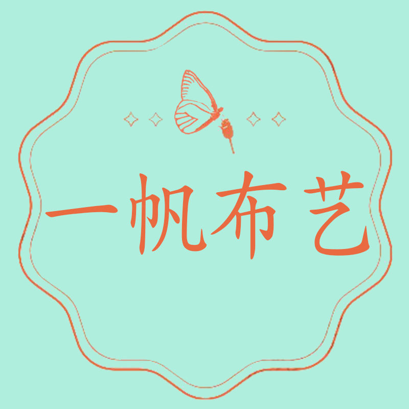 一帆布艺