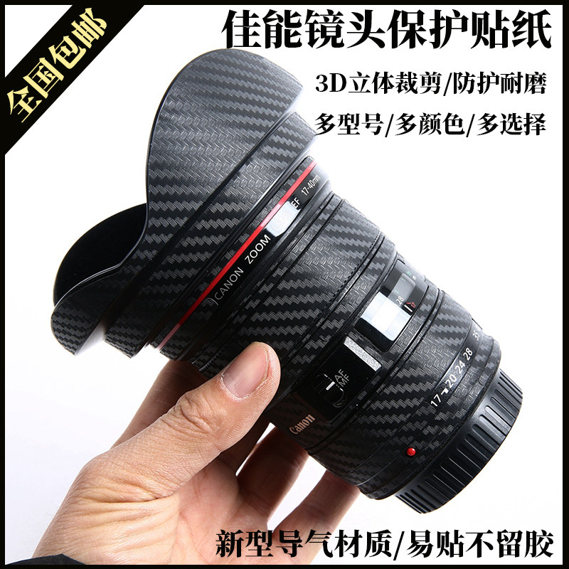 Protective sticker applicable Canon 17-40 leather patch 70-200mm 16-35mm 50 1 8STM lens cling film-Taobao