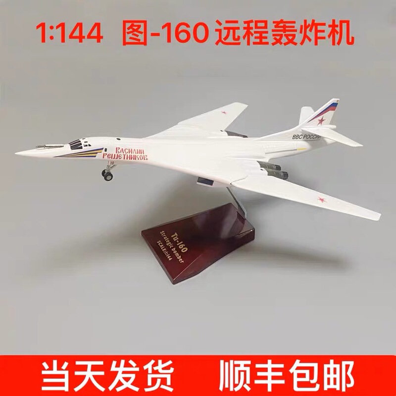 1:144 Russian Tu-160 Long-Range Bomber Model Tu-160 White Swan Bomber Aircraft Model