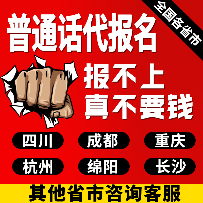 Putonghua test instead of registration Beijing Hangzhou Jiangsu Chengdu Mianyang Shenzhen Kunming Anhui