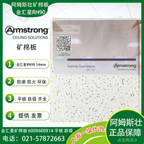 Armstrong Mineral Cotton Board Jinhuixing RH90 sound-absorbing board 60x60 office ceiling ceiling decoration