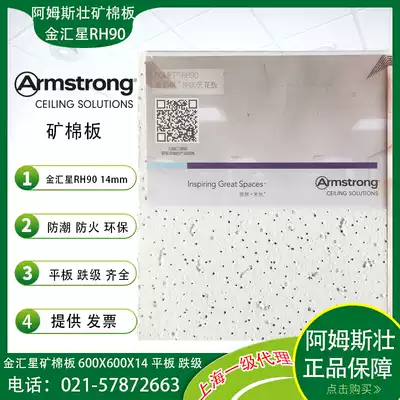 Armstrong mineral wool board Jinhuixing RH90 sound-absorbing board 60x60 office ceiling suspended ceiling decoration