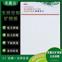 Meluda mineral wool board Zhenzhi RH99 coated 600x600 office ceiling decoration sound-absorbing mineral wool ceiling