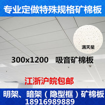 Strip mineral wool board 300x1200 sound-absorbing office ceiling ceiling 600x1200 concealed mineral wool board