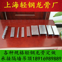 Shanghai light steel keel gypsum board partition wall ceiling keel 75 vertical 100 keel 50 ceiling keel installation