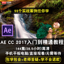 AE CC2017 15 zero basic introduction to proficient in Chinese HD film and television Post video tutorial online course