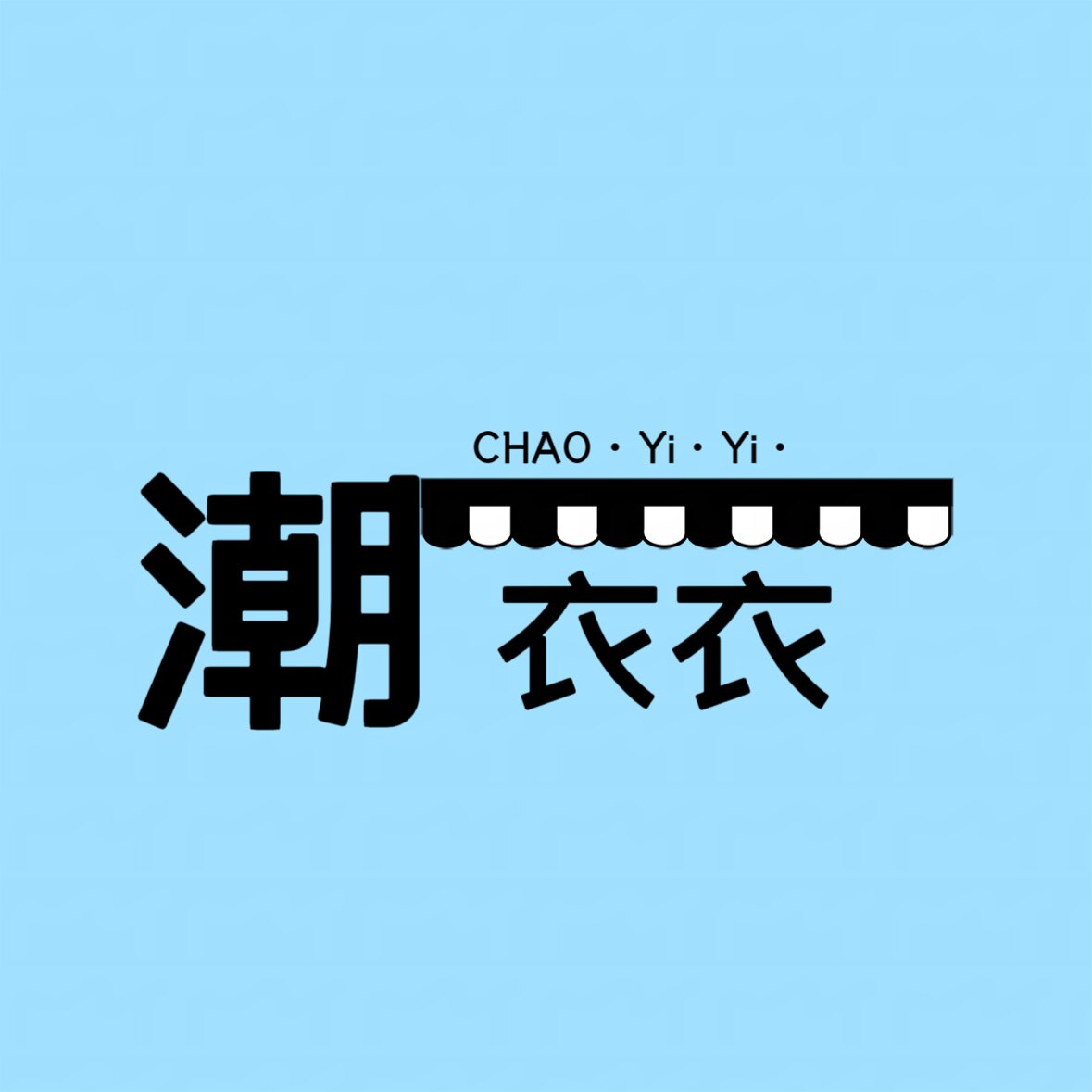 CYiYi潮衣衣