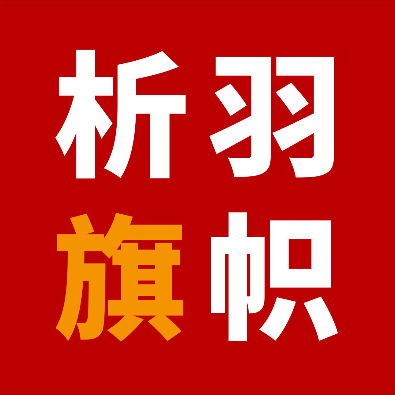 析羽旗帜工厂的LOGO