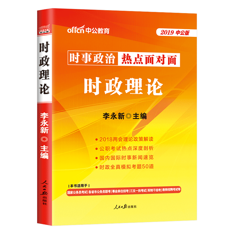 中公教育2018年时事政治一本通时政热点2019