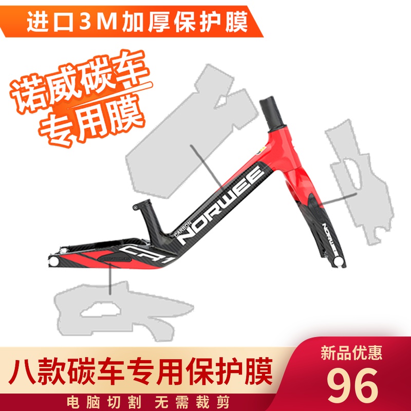 Norwee Novi Carbon Frame Children's Balance Vehicle Slider Protective Film 100% US Imported 3M Anti-collision Film